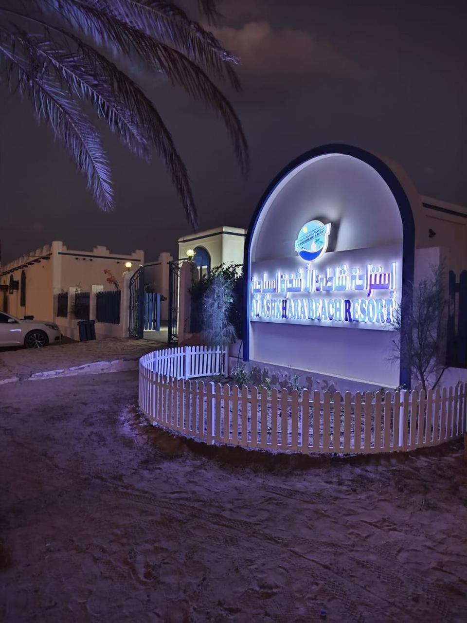 Al-Ashkhara Beach Resort منتجع شاطئ الأشخرة Al Sharqiyah Eksteriør billede