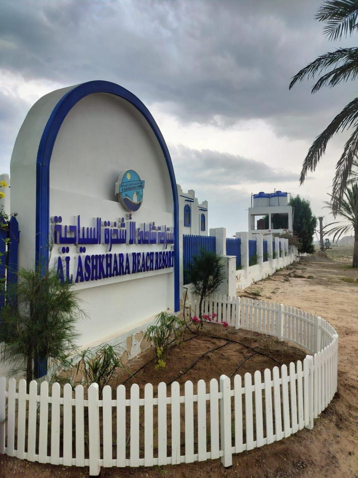 Al-Ashkhara Beach Resort منتجع شاطئ الأشخرة Al Sharqiyah Eksteriør billede