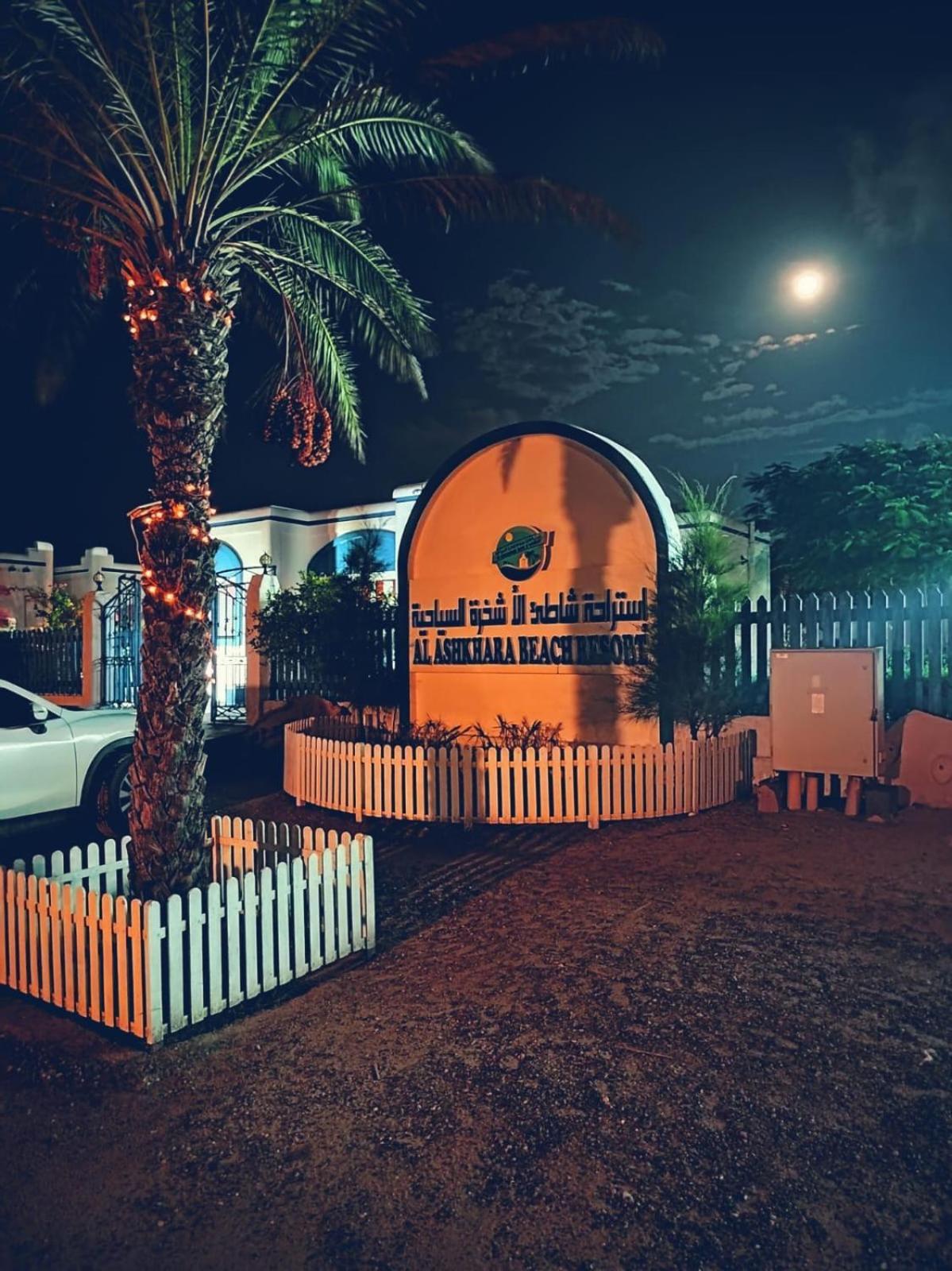 Al-Ashkhara Beach Resort منتجع شاطئ الأشخرة Al Sharqiyah Eksteriør billede