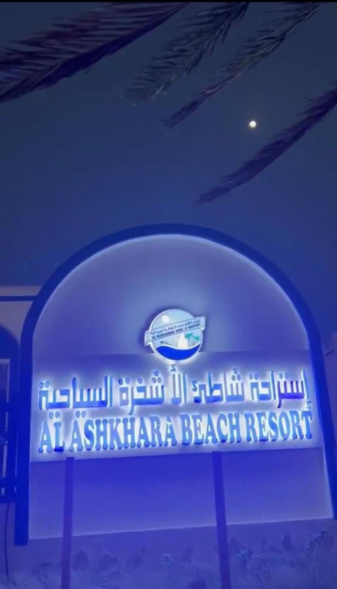 Al-Ashkhara Beach Resort منتجع شاطئ الأشخرة Al Sharqiyah Eksteriør billede